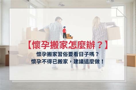 懷孕可以搬屋嗎|【懷孕搬家注意事項】懷孕可以搬家嗎？孕婦搬家交給。